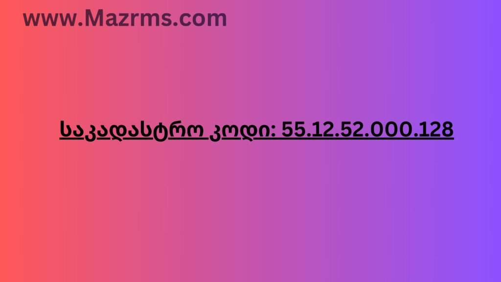 საკადასტრო კოდი: 55.12.52.000.128